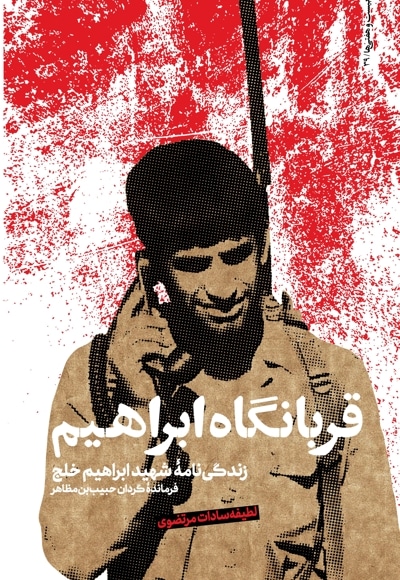 قربانگاه ابراهیم